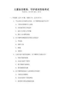 兒童安全教育，守護成長防線考試