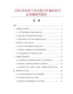 2026及未來5年中國GSM接收機(jī)行業(yè)發(fā)展研究報(bào)告
