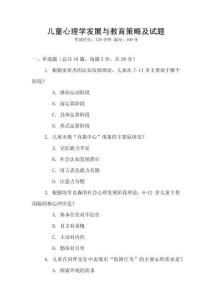 兒童心理學(xué)發(fā)展與教育策略及試題