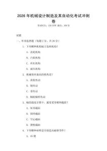 2026年機械設計制造及其自動化考試沖刺卷