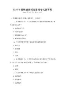 2026年機械設計制造基礎考試及答案