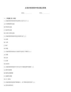 點滴狀銀屑病護理試題及答案