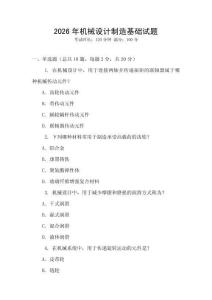 2026年機械設計制造基礎試題