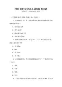 2026年機械設計基礎與制圖考試
