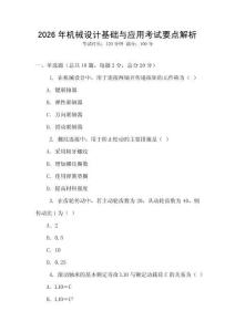 2026年機械設計基礎與應用考試要點解析