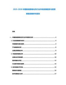 2025-2030中國脫硫醇催化劑行業市場發展趨勢與前景展望戰略研究報告