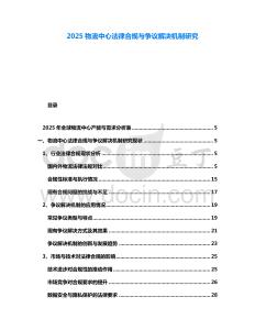 2025物流中心法律合規(guī)與爭議解決機制研究