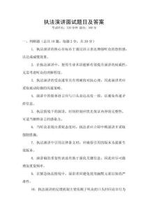 執(zhí)法演講面試題目及答案