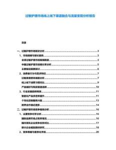 過(guò)敏護(hù)理市場(chǎng)線上線下渠道融合與流量變現(xiàn)分析報(bào)告