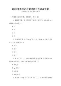 2026年概率論與數(shù)理統(tǒng)計考試及答案
