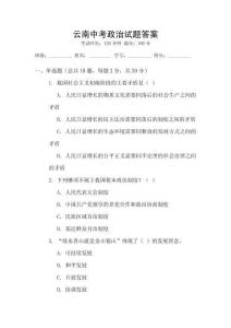 云南中考政治試題答案