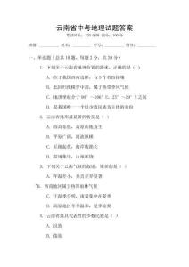 云南省中考地理試題答案