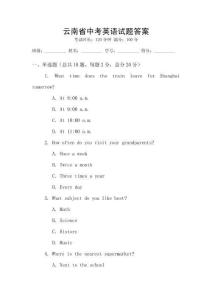 云南省中考英語試題答案