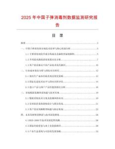 2025年中國子彈消毒劑數(shù)據(jù)監(jiān)測(cè)研究報(bào)告