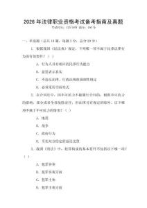 2026年法律職業(yè)資格考試備考指南及真題
