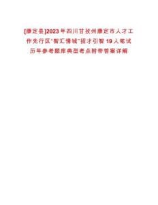[康定縣]2023年四川甘孜州康定市人才工作先行區“智匯情城”招才引智19人筆試歷年參考題庫典型考點附帶答案詳解