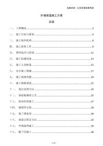 外墻保溫施工方案