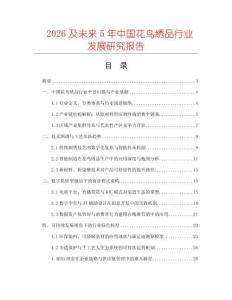 2026及未來5年中國花鳥繡品行業(yè)發(fā)展研究報告
