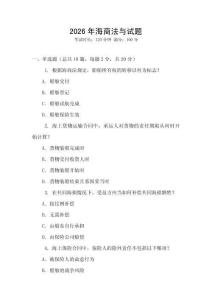 2026年海商法與試題
