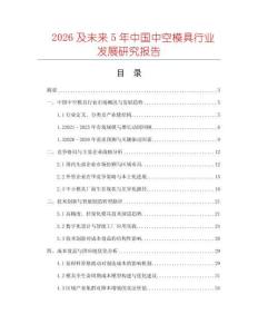 2026及未來(lái)5年中國(guó)中空模具行業(yè)發(fā)展研究報(bào)告