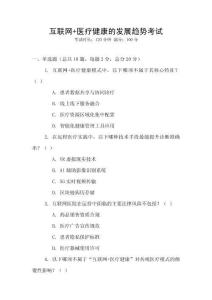 互聯網+醫療健康的發展趨勢考試