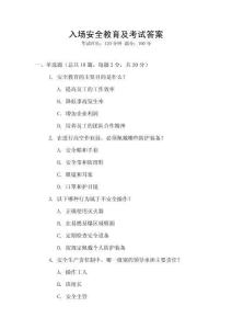 入場安全教育及考試答案