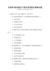 互聯(lián)網(wǎng)+教育模式下教學(xué)資源整合策略試題