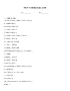 2025年河南輔警面試題目及答案