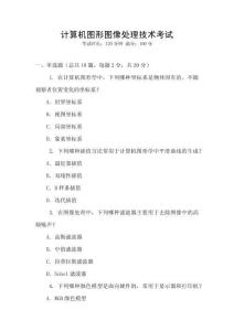 計算機圖形圖像處理技術考試