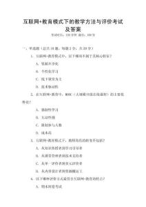 互聯(lián)網(wǎng)+教育模式下的教學(xué)方法與評(píng)價(jià)考試及答案