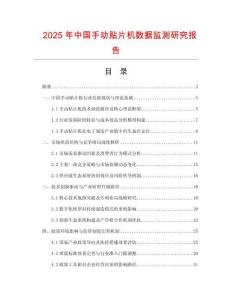 2025年中國手動貼片機數據監測研究報告