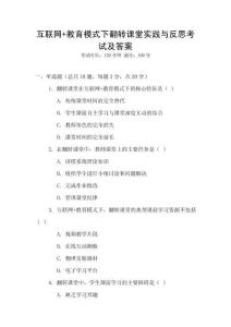 互聯(lián)網(wǎng)+教育模式下翻轉(zhuǎn)課堂實踐與反思考試及答案