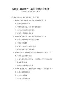 互聯(lián)網(wǎng)+教育模式下翻轉(zhuǎn)課堂研究考試