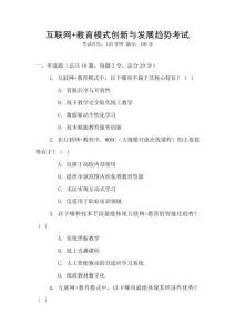 互聯(lián)網(wǎng)+教育模式創(chuàng)新與發(fā)展趨勢考試