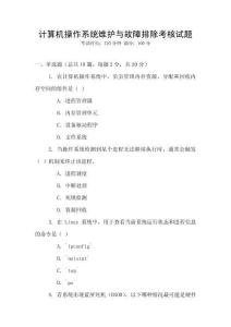 計算機操作系統維護與故障排除考核試題