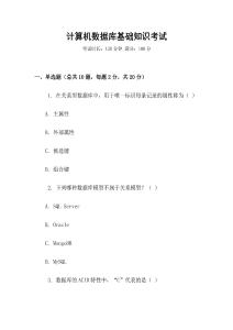計算機數據庫基礎知識考試