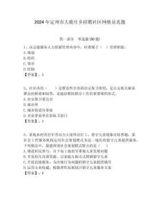 2024年定州市大鹿莊鄉招聘社區網格員真題附答案詳解