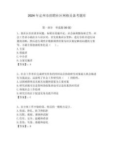 2024年定州市招聘社區網格員備考題庫附答案詳解