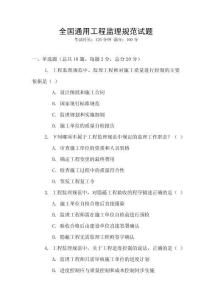 全國通用工程監理規范試題