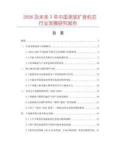 2026及未來5年中國錄放擴(kuò)音機(jī)芯行業(yè)發(fā)展研究報(bào)告