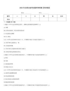 2025年法律法規(guī)考試題庫附答案【預熱題】