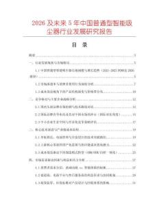 2026及未來5年中國普通型智能吸塵器行業發展研究報告