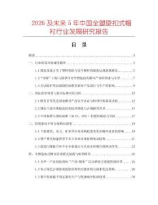 2026及未來5年中國全塑旋扣式帽襯行業(yè)發(fā)展研究報告