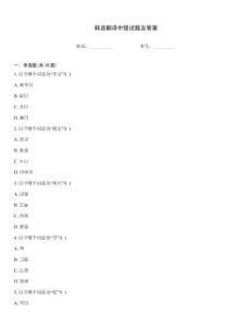 韓語翻譯中級試題及答案