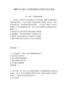 2024年定海區(qū)馬岙鎮(zhèn)招聘社區(qū)網(wǎng)格員考試試題附答案詳解