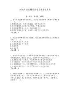 2025年云南輔警協(xié)警招聘考試真題含答案詳解（最新）