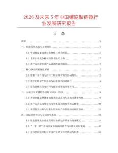 2026及未來(lái)5年中國(guó)螺旋掣鏈器行業(yè)發(fā)展研究報(bào)告