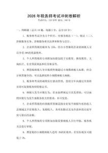 2026年税务师考试冲刺卷解析