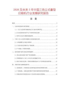 2026及未來5年中國三色立式重型印刷機行業發展研究報告