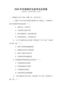 2026年環(huán)境保護法規(guī)考試及答案